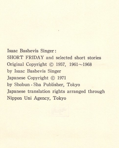 ◎即決◆送料無料◆ 短かい金曜日  アイザック・B・シンガー：著  邦高忠二：訳  晶文社  帯・ビニールカバー付き ◆ ノーベル賞 作家の画像3