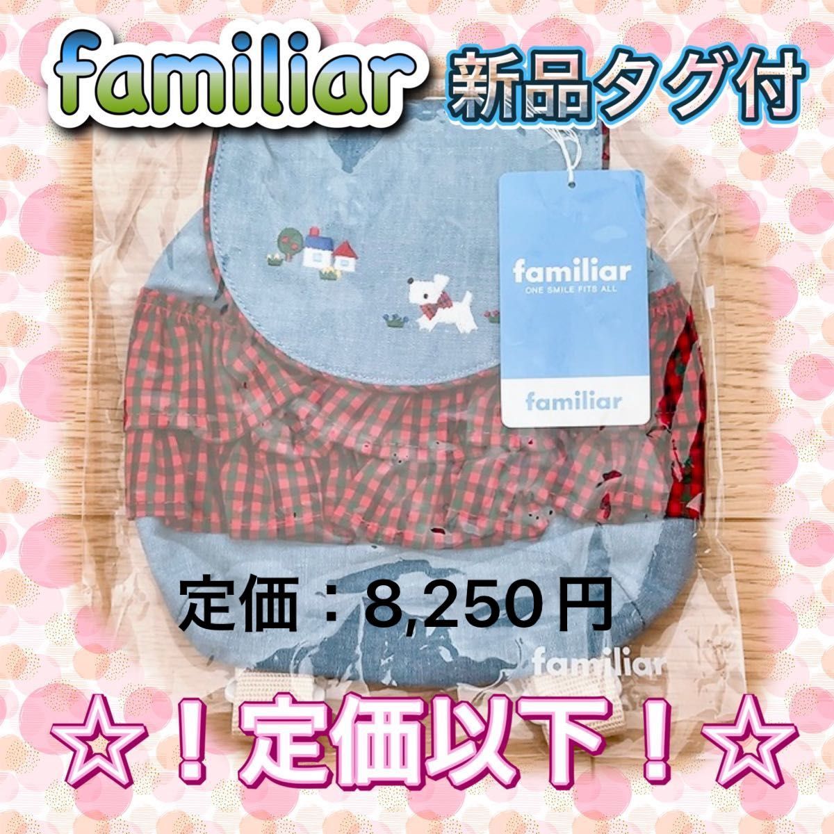 【新品タグ付】familiar ベビー リュック　☆完売品☆ ！！定価以下！！