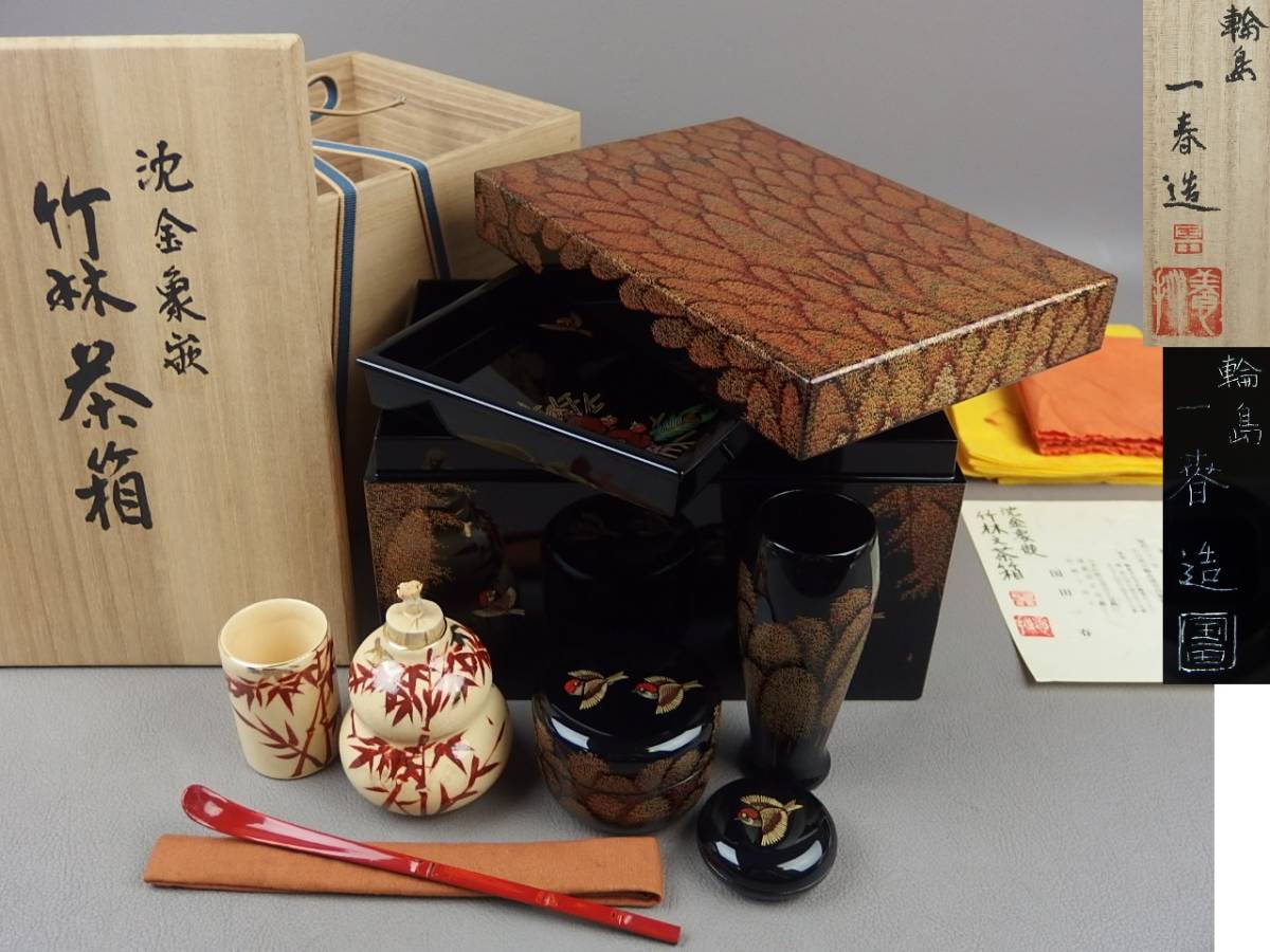 骨董・茶道具】☆輪島塗 国田一春沈金象嵌竹林紋茶箱 eo066zl 茶杓