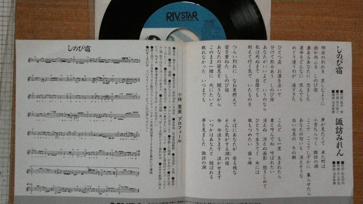 【ＥＰ希少・超良曲】しのび宿／小林里美(茨城県出身)★１９８８年発売・洗浄済・和服女フェチ(大好き男ですワン名馬タケシバオー)見本盤_画像2