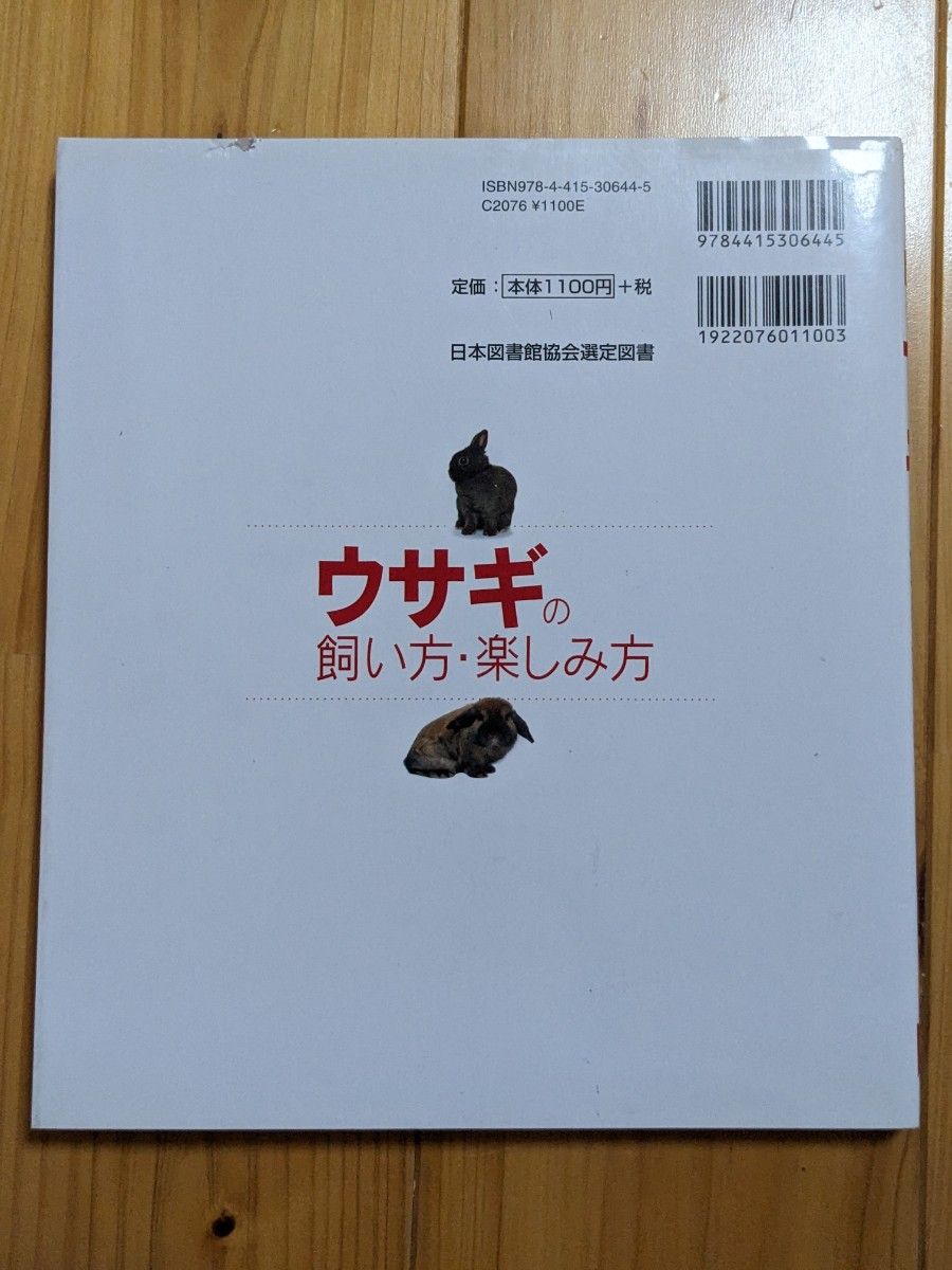 ウサギの飼い方・楽しみ方　うさぎと仲よくなるためのしつけとケア　食事、健康、住まい 町田修／監修