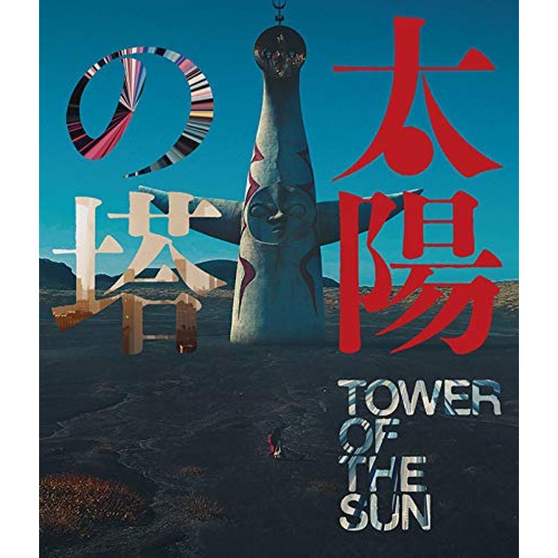 太陽の塔 Blu-ray_画像1