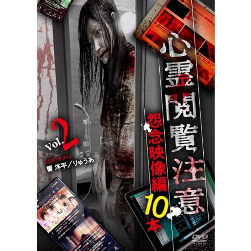 心霊閲覧注意 怨念映像編 10本 DVD_画像1