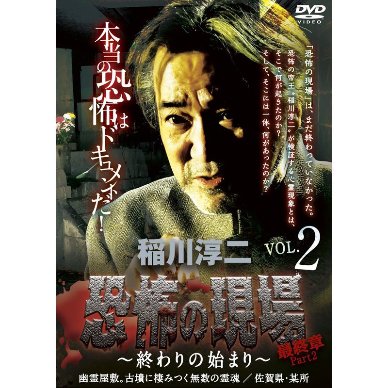 稲川淳二・恐怖の現場 最終章Part 2~終わりの始まり~VOL.2 幽霊屋敷。古墳に棲みつく無数の霊魂 佐賀県/某所 DVD_画像1