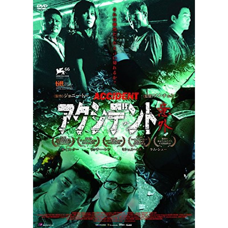アクシデント/意外 DVD-