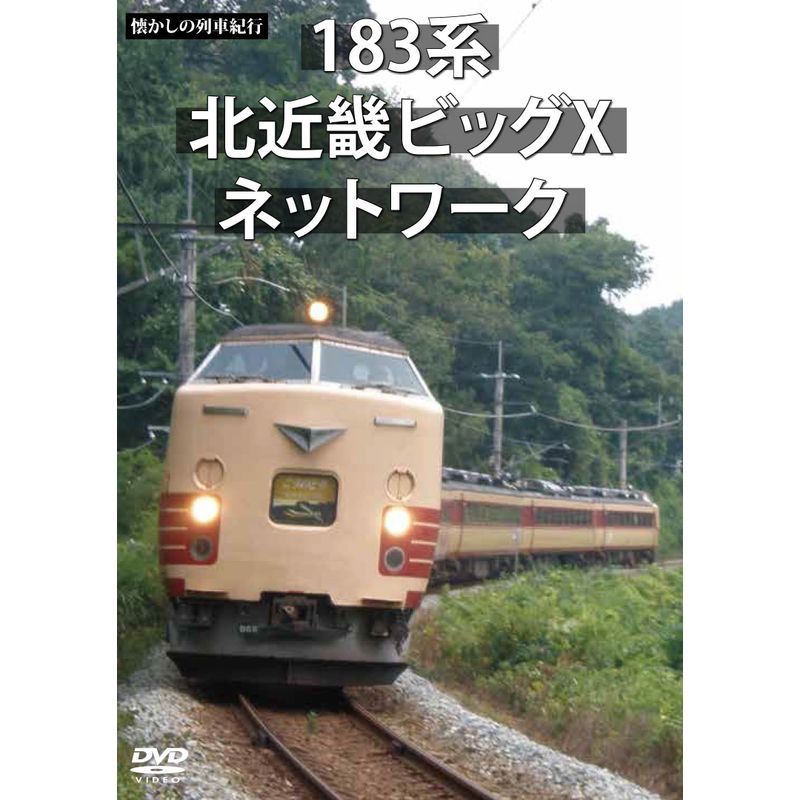 懐かしの列車紀行シリーズ20 183系 北近畿ビッグXネットワーク DVD_画像1