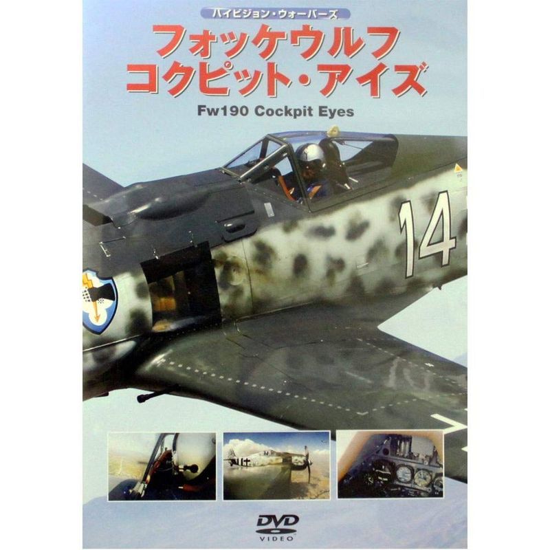 フォッケウルフ コクピット・アイズ DVD_画像1