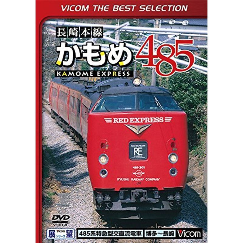 長崎本線かもめ485系 博多~鳥栖~長崎 DVD_画像1