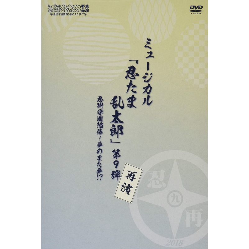 『ミュージカル「忍たま乱太郎」第9弾再演~忍術学園陥落 夢のまた夢?~』 DVD_画像1