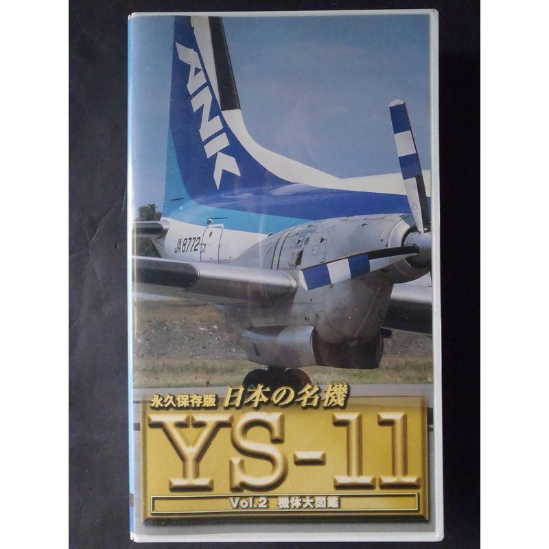 日本の名機 YS-11 Vol.2 機体大図鑑 VHS_画像1