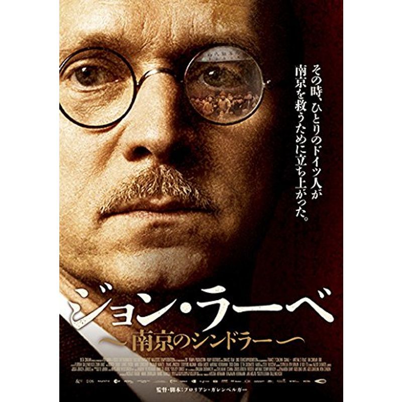 ジョン・ラーベ~南京のシンドラー~ DVD_画像1