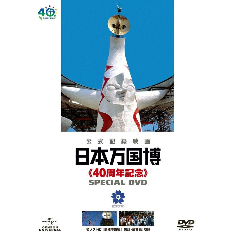 日本万国博 《40周年記念》 スペシャルDVD_画像1