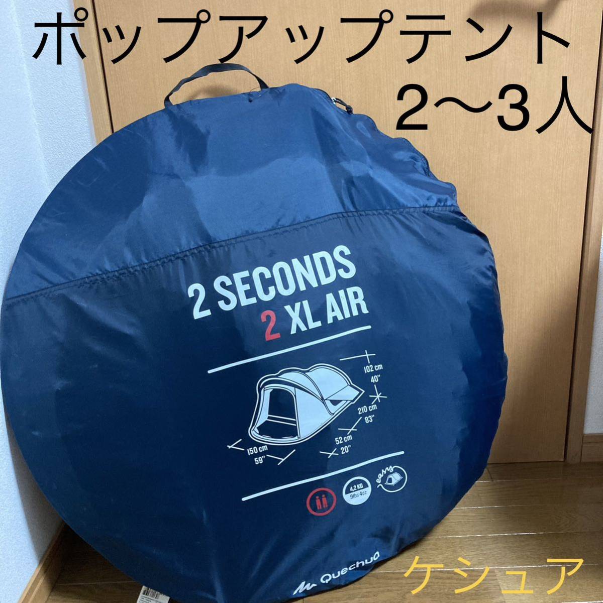 安価 Quechua（ケシュア）ポップアップテント 2 SECONDS 2XL AIR 秋