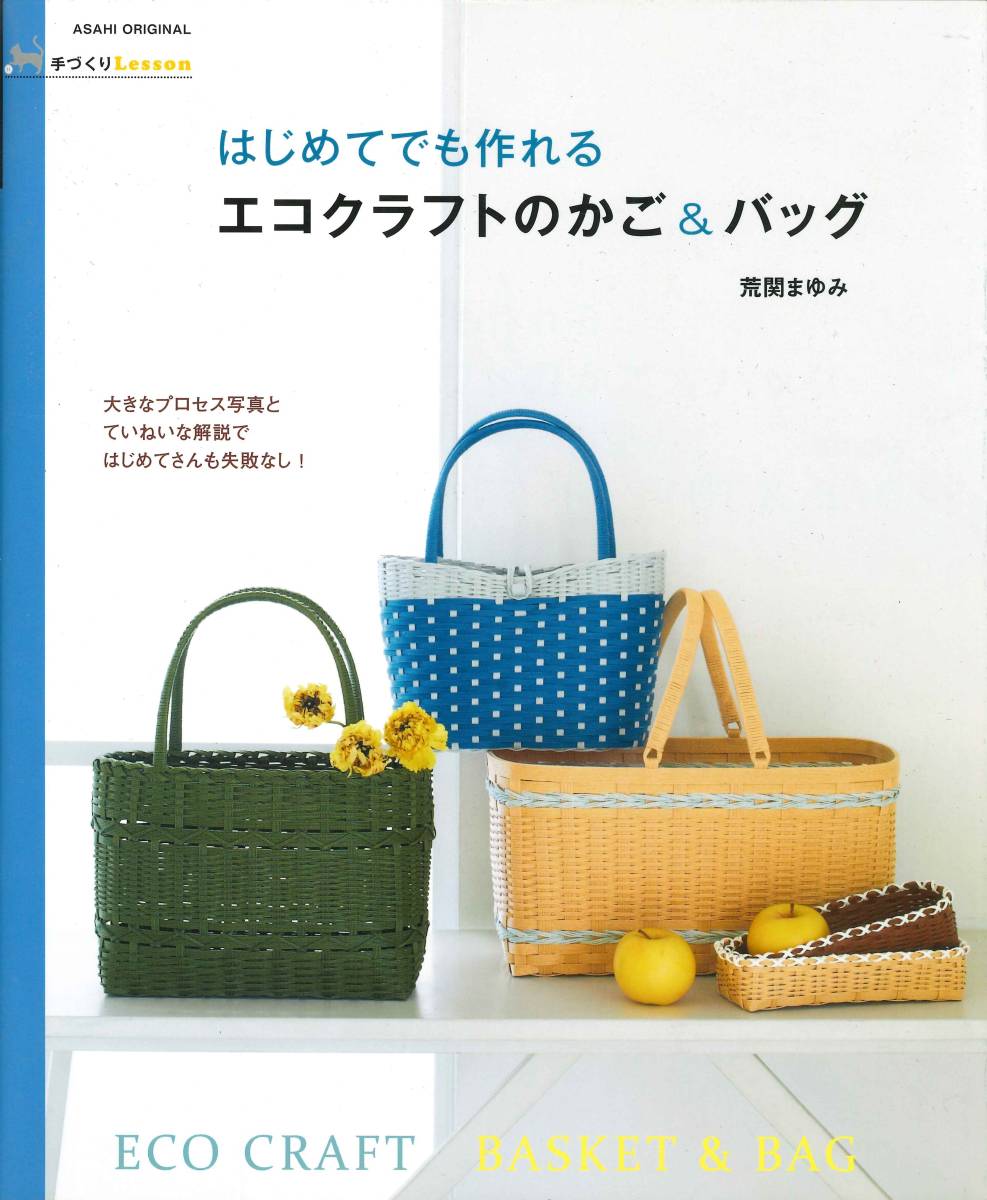 【手づくりLesson】 はじめてでも作れる エコクラフトのかご&バッグ ★ 荒関まゆみ _画像1