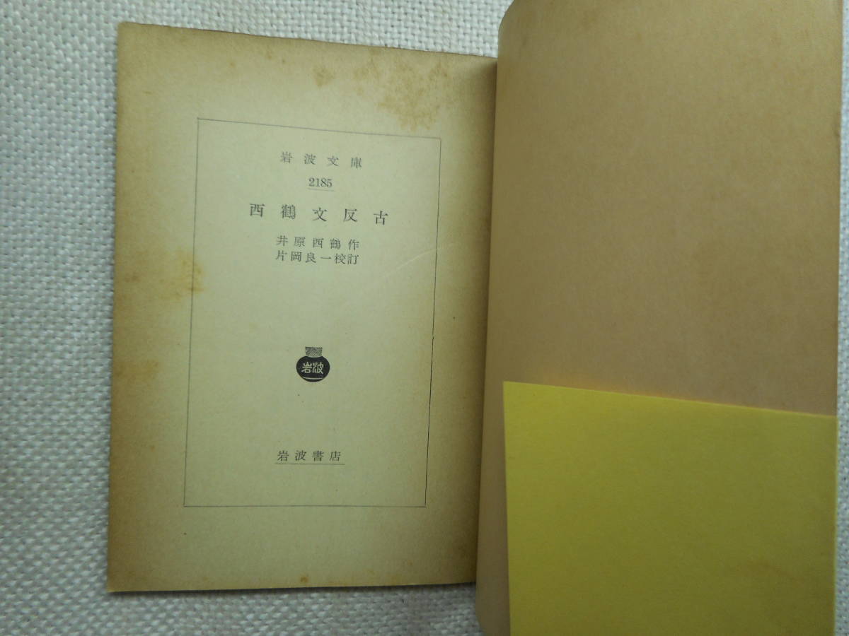 ヤフオク 岩波文庫 西鶴作品3冊 西鶴文反古 日本永