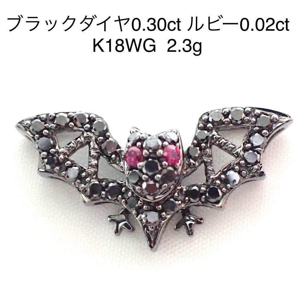 ブラックダイヤ0.30ct ルビー0.02ct K18WG コウモリ　ペンダントトップ　ペンダントヘッド　ペンダントネックレス　ブラックコーティング_画像1