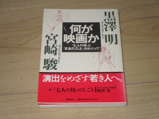 中古本【何が映画か　「七人の侍」と「まあだだよ」をめぐって】黒澤明・宮崎駿_画像1