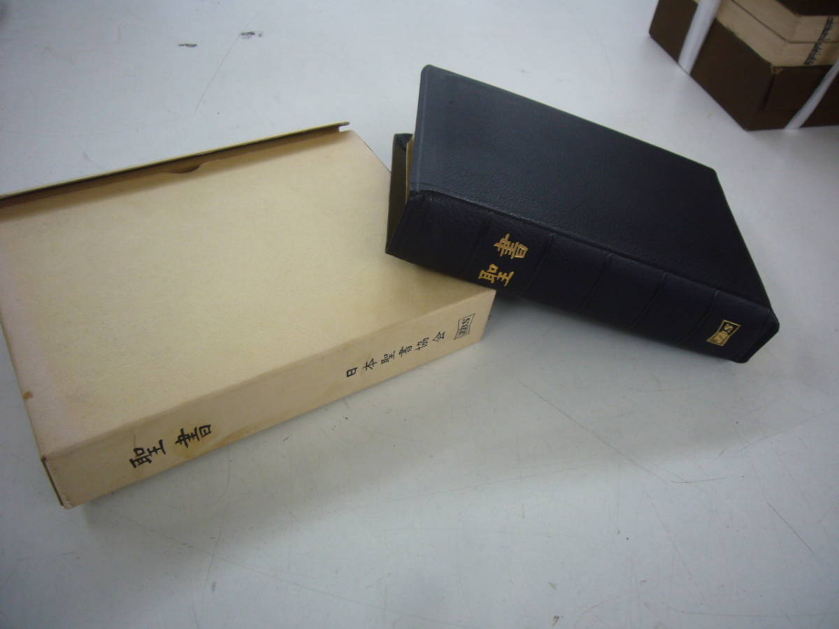 送料無料　「中形聖書」　 折革装　日本聖書協会　三方金