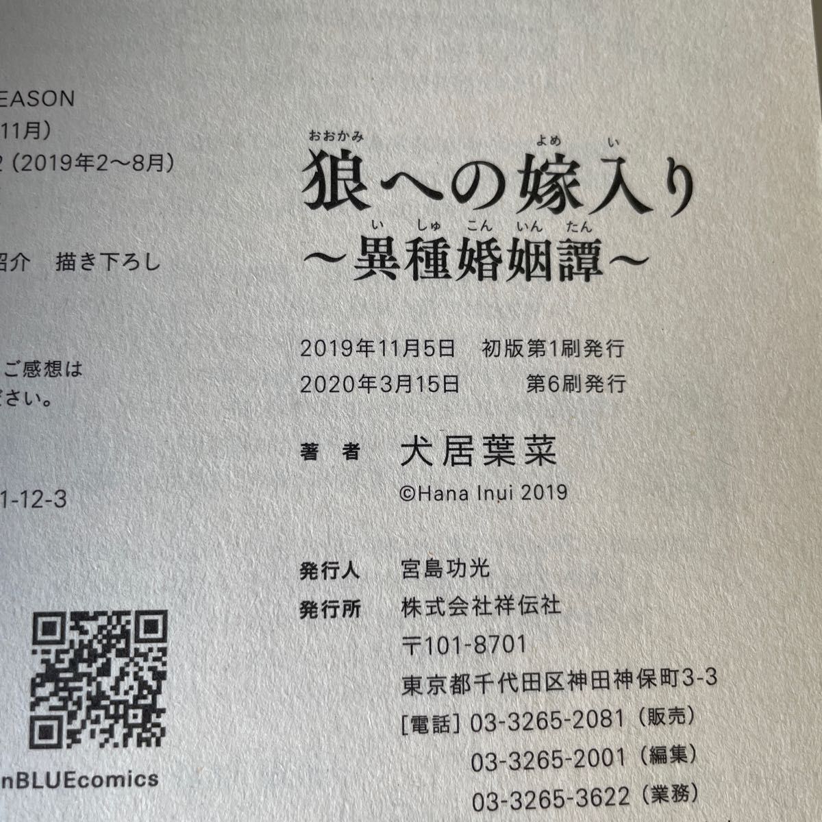 狼への嫁入り　〜異種婚姻譚〜　犬居葉菜　1巻