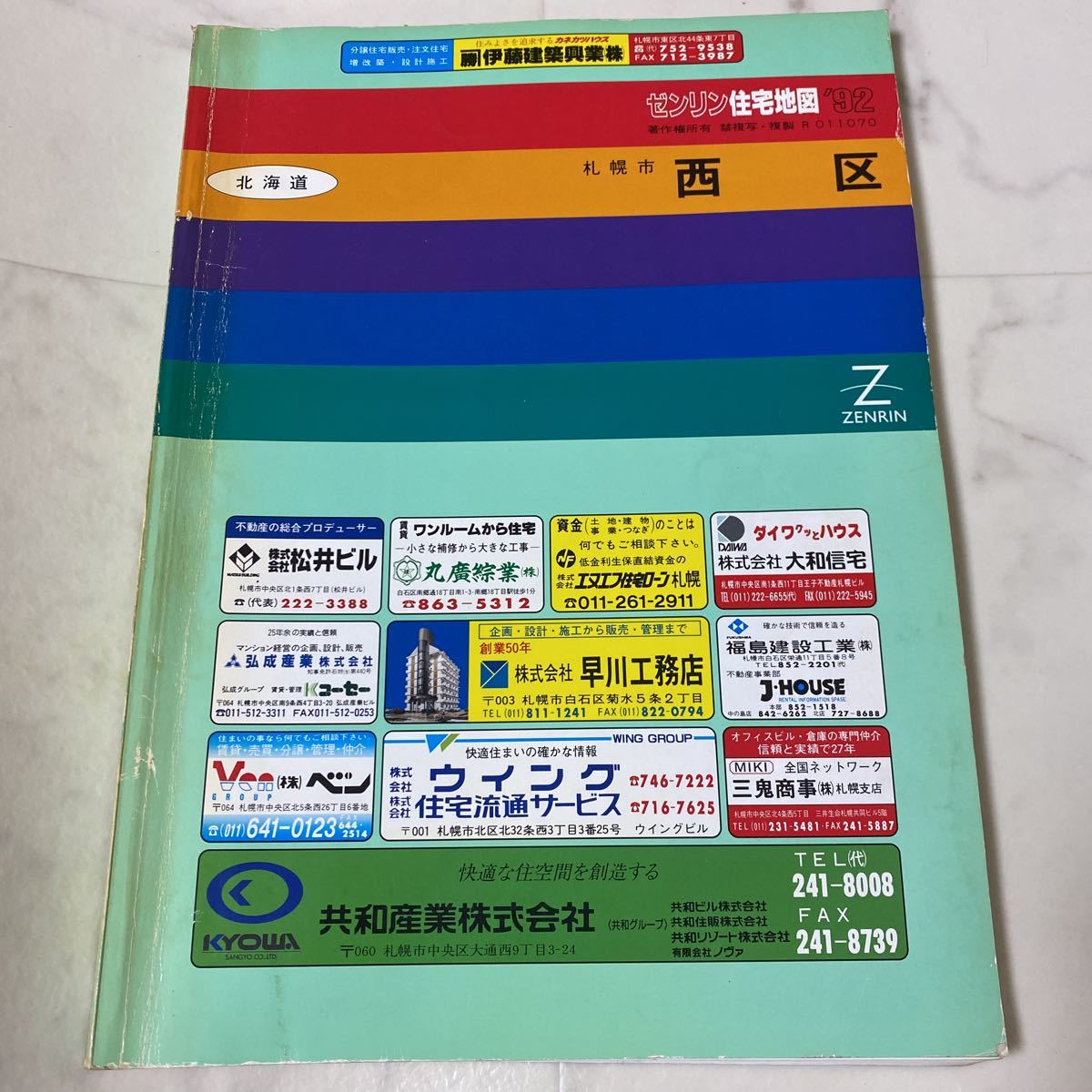 せ上66 ゼンリン 住宅地図 1992 札幌市 西区 北海道 ZENRIN 地図 マップ MAP_画像1