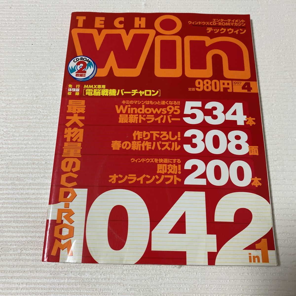 と56 TECH Win テックウィン 1997年4月号 付録CD-ROM2枚付き_画像1