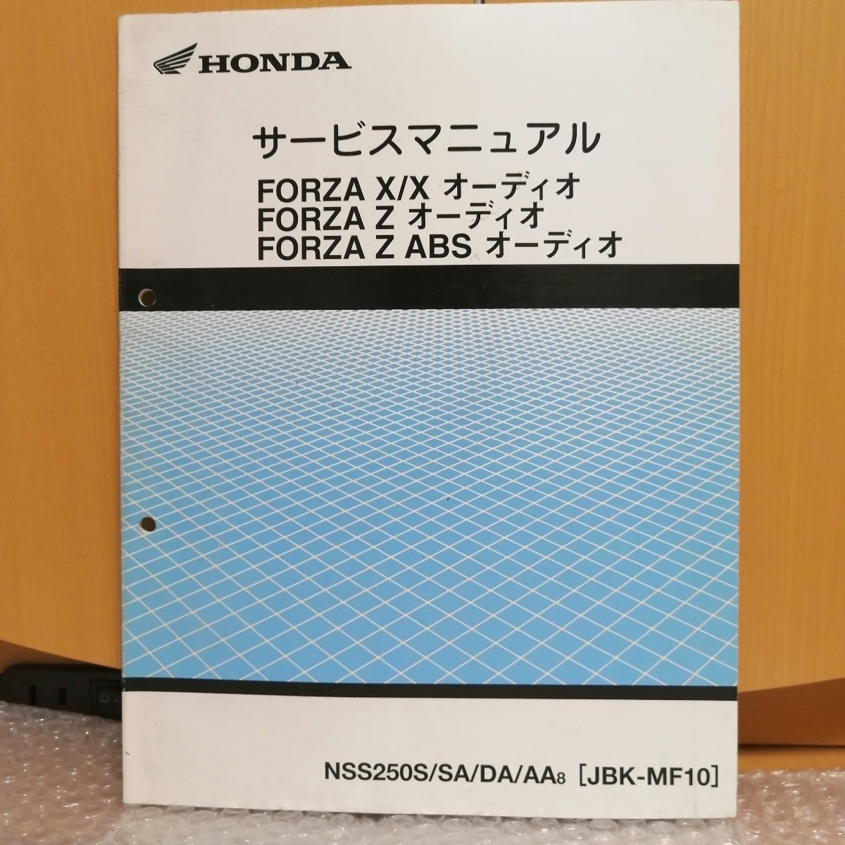 ホンダ FORZA X/X オーディオ FORZA Z オーディオ サービスマニュアル 追補版 フォルツァ ABS NSS250S JBK-MF10 メンテナンス 修理書3078の画像1