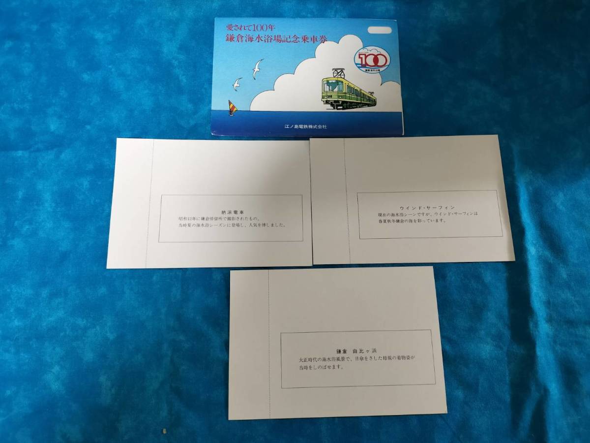 ⑨3・昭和58年・江ノ島電鉄《愛されて100年、鎌倉海水浴場記念》乗車券_画像2