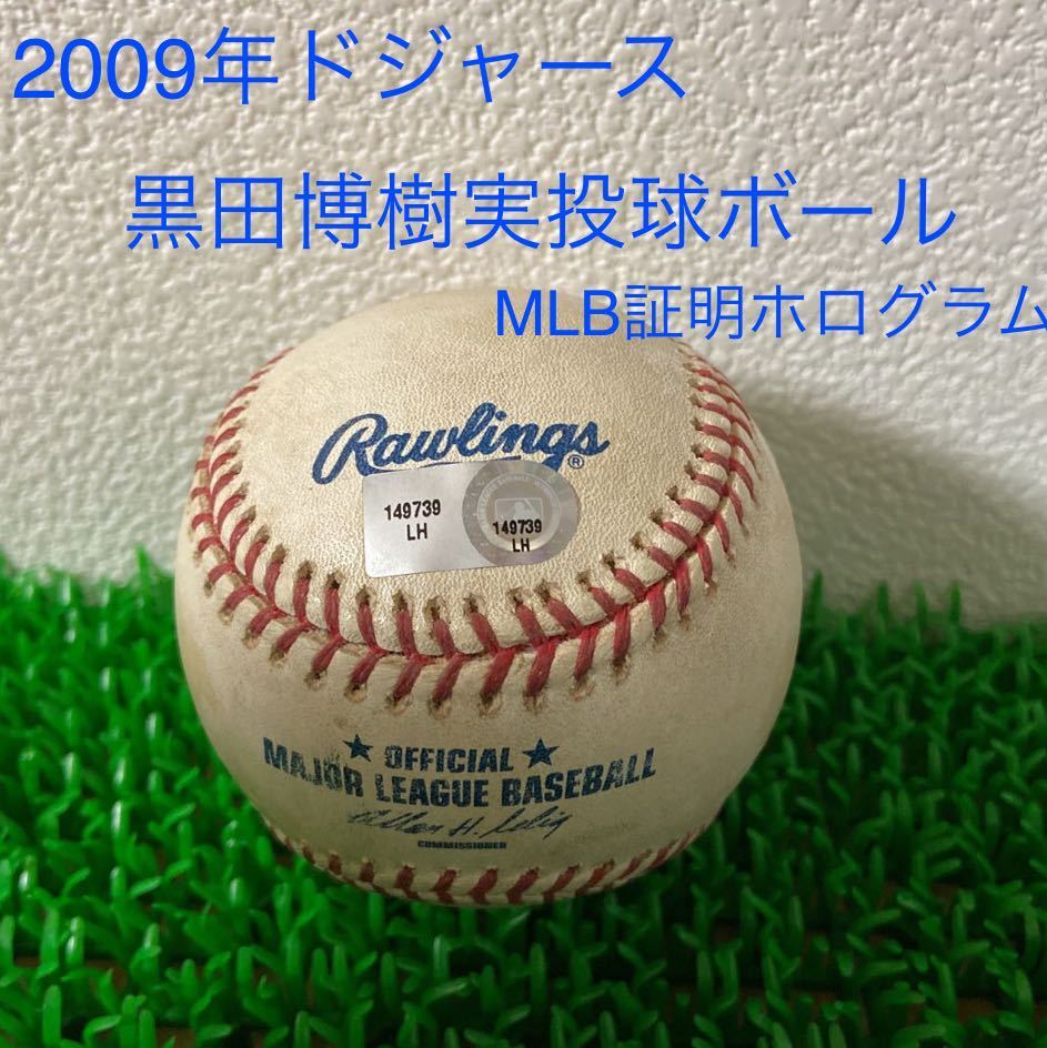 2009MLB黒田博樹試合支給実使用投球公式ドジャースボール広島カープ