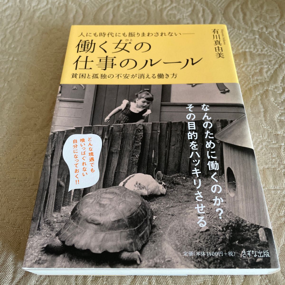 人にも時代にも振りまわされない－働く女（ひと）の仕事のルール　貧困と孤独の不安が消える働き方 有川真由美／著