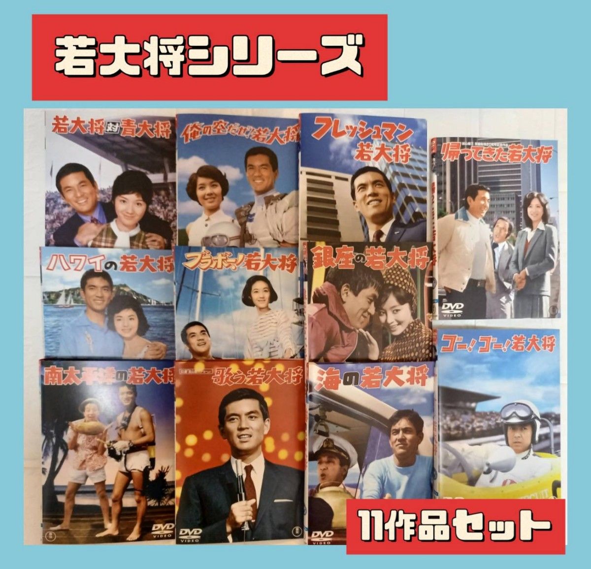 若大将シリーズ　加山雄三　dvd　11本セット　レンタル