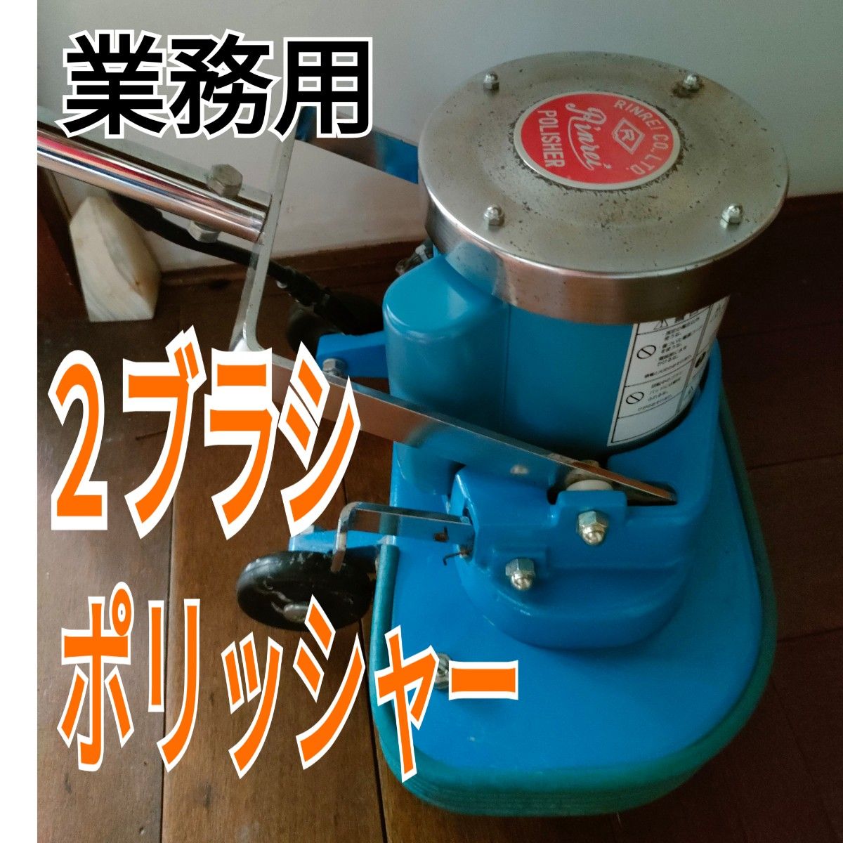 リンレイ セーフティー2ブラシポリッシャー WP-144 本体(未使用 リンレイ セーフティー2ブラシポリッシャー WP-144 本体(未使用