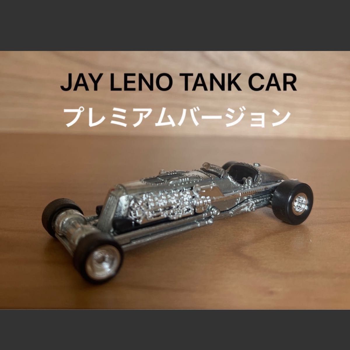 ホットウィール  JAY LENO TANK CAR プレミアムバージョン1999年発売　Sweet 16 II  レア