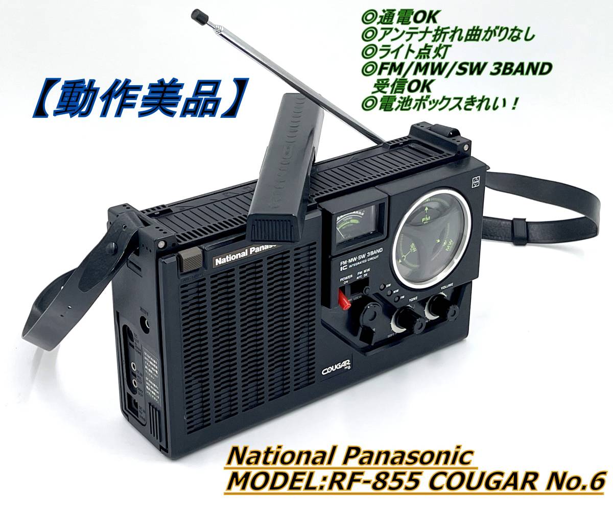 上品 COUGAR MODEL:RF-855 Panasonic 【動作美品！】National No.6