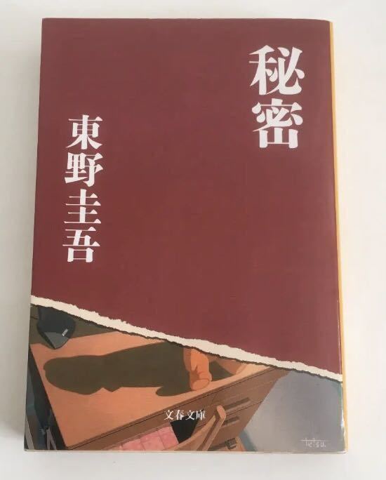 * postage included * secret ( Bunshun Bunko ) Higashino Keigo | work 