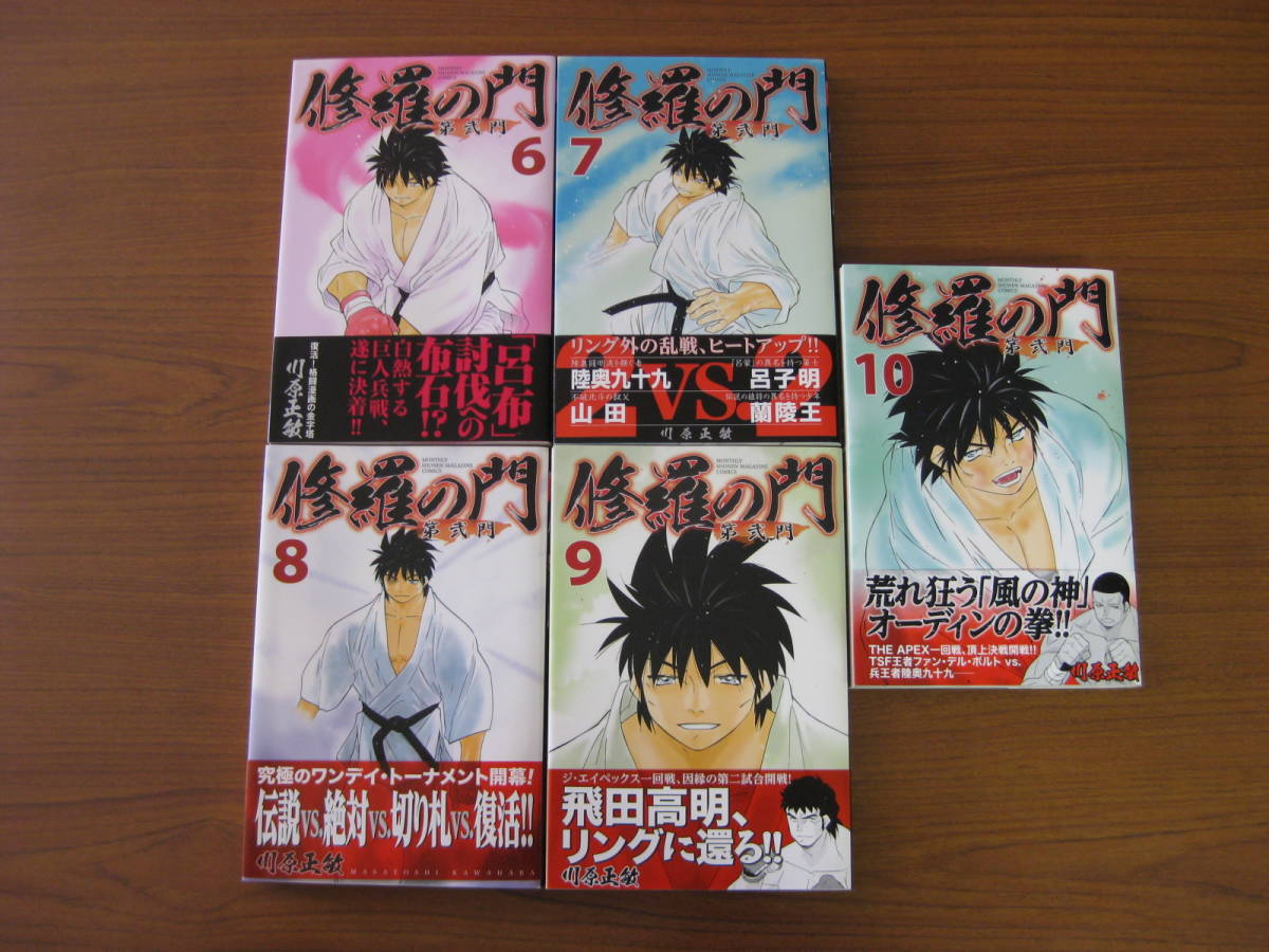 ◇ 修羅の門 第弐門 ／ 川原正敏 [著] コミック まとめ売り 講談社 ★ゆうパック発送 ★美本の画像5