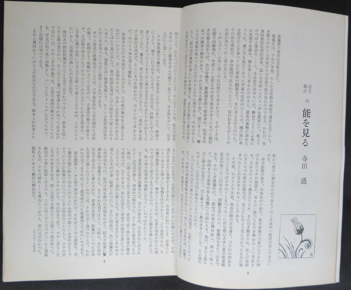 #kp038◆超稀本◆◇『 ちくま 1973年 6月号 』◇◆ 丸山薫他 筑摩書房 月刊雑誌_画像3