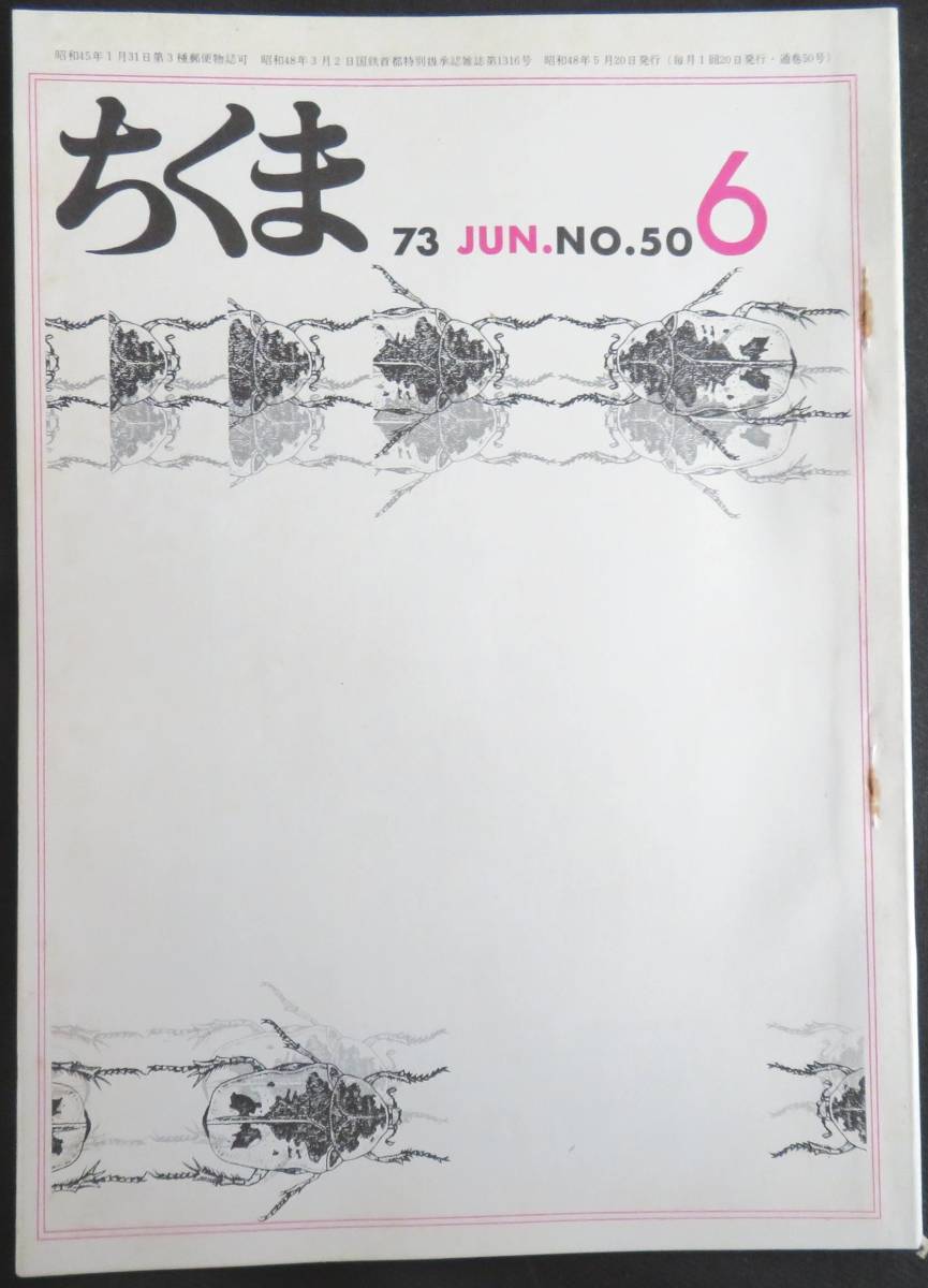 #kp038◆超稀本◆◇『 ちくま 1973年 6月号 』◇◆ 丸山薫他 筑摩書房 月刊雑誌_画像1