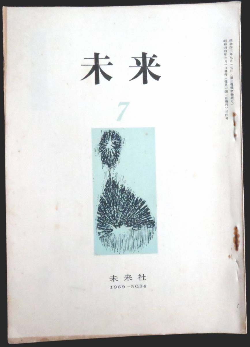 #kp039◆超希少◆『 未来 1969年 7月号 第34号 』◆ 未来社_画像1