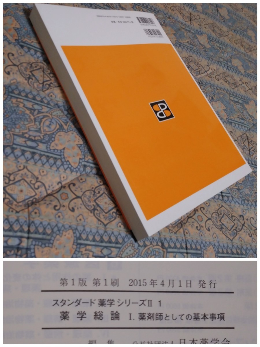 薬学総論 1 (薬剤師としての基本事項)書き込み１ヵ所！索引ライン引き3ヵ所！《送料込み》午前中購入は当日発送可能！の画像2