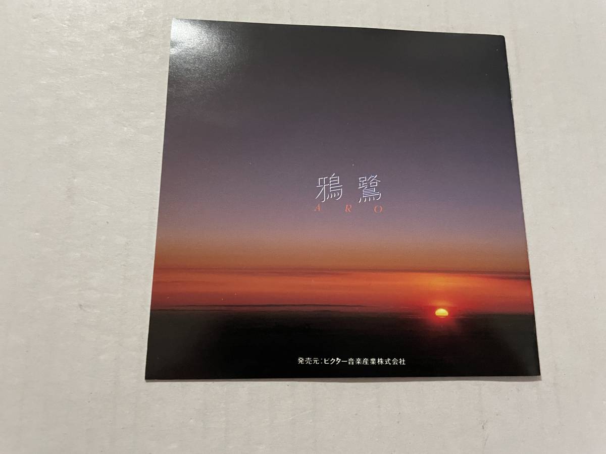 鴉鷺　アロ　CD 鴉鷺　白鳥英美子　H34-09.　中古_画像5