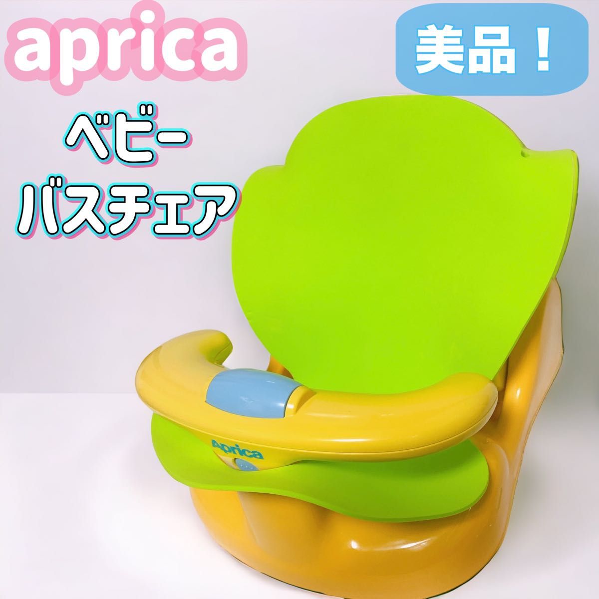 アップリカ バスチェア - お風呂用品