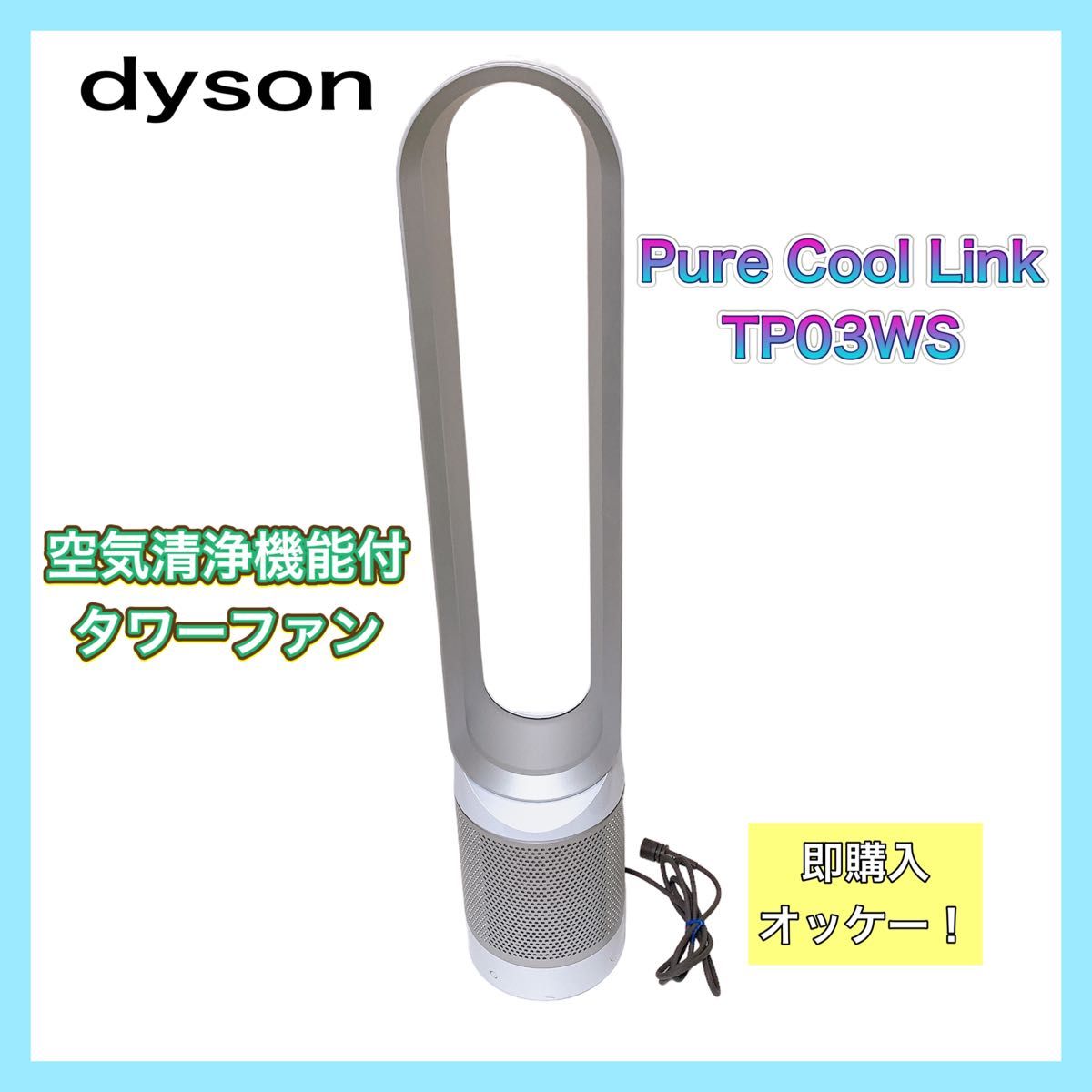ダイソン Pure Cool Link TP03WS 空気清浄機能付タワーファ｜PayPayフリマ
