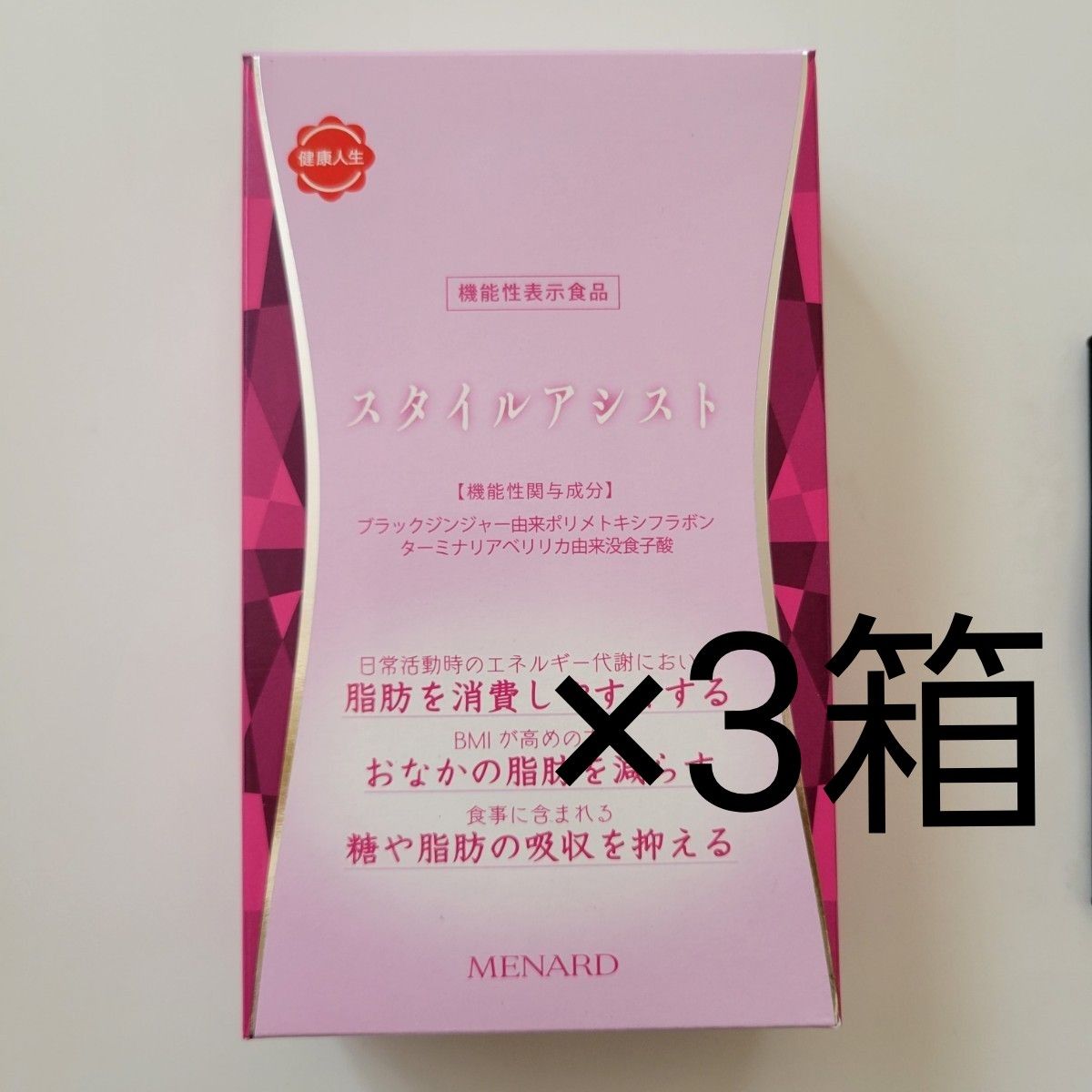 ◎当日～翌日発送　スタイルアシスト 3箱 メナード