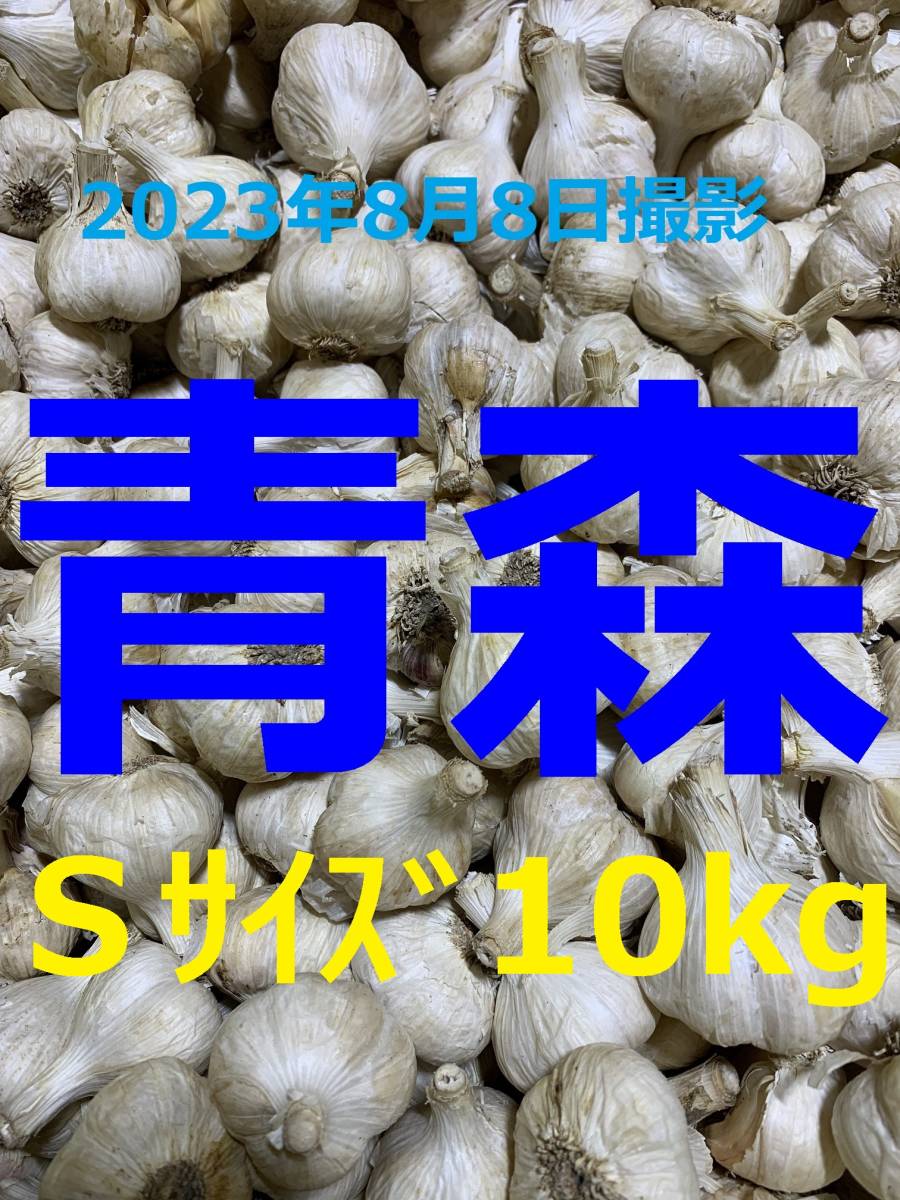 青森県産にんにく１０ｋｇ Ｓサイズ ニンニク１０キロ ホワイト６片