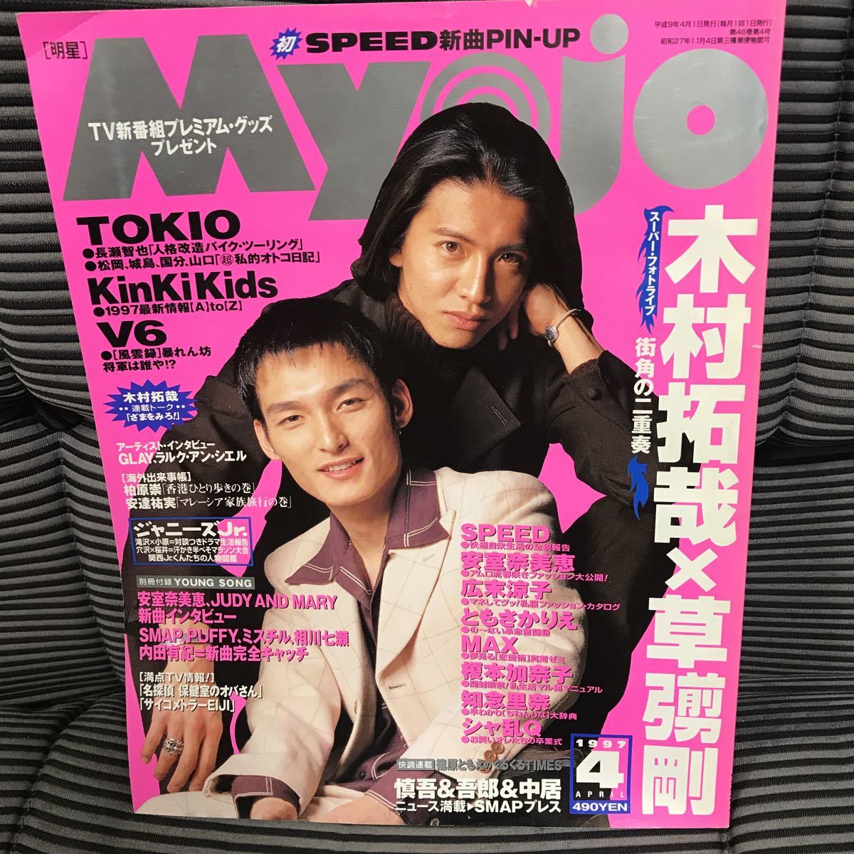 明星MYOJO 本誌のみ1997年4月SMAP TOKIO KinKi Kids V6 ジャニーズJr