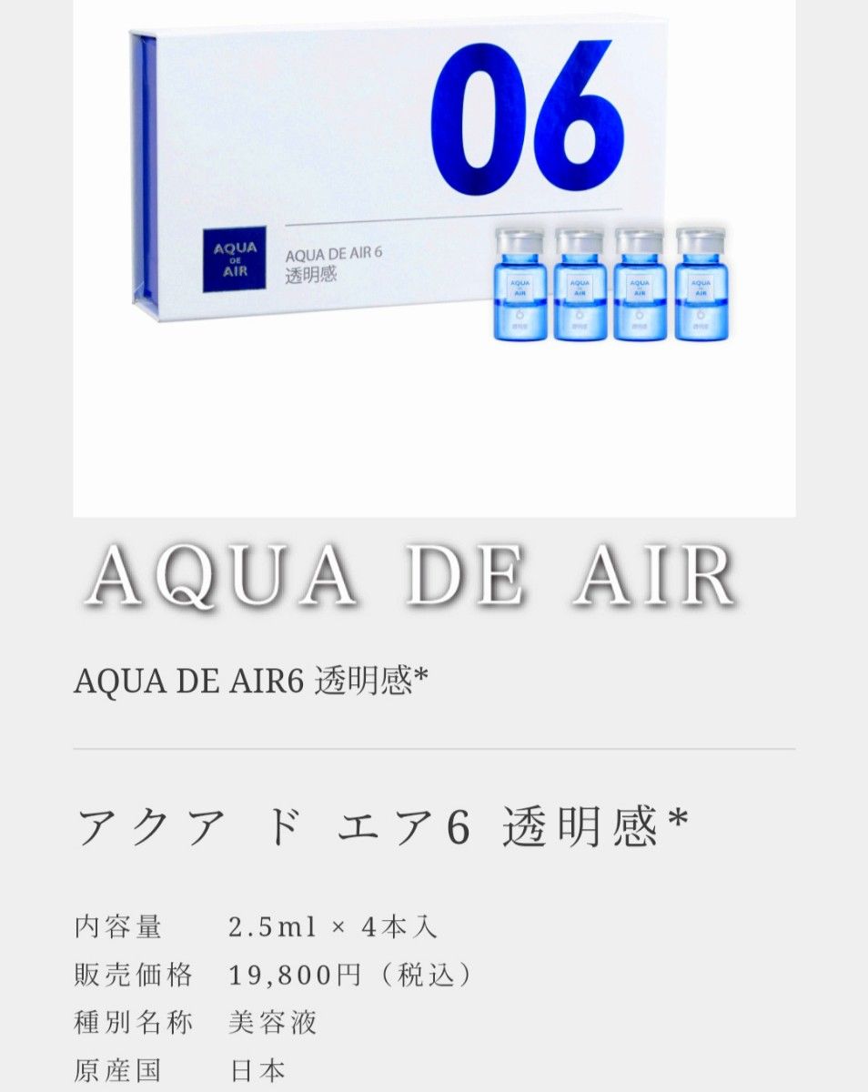 【日本全国 送料込】未開封 アクアドエア 6 透明感 美容液 2.5ml×4 AQUA DE AIR アウラ