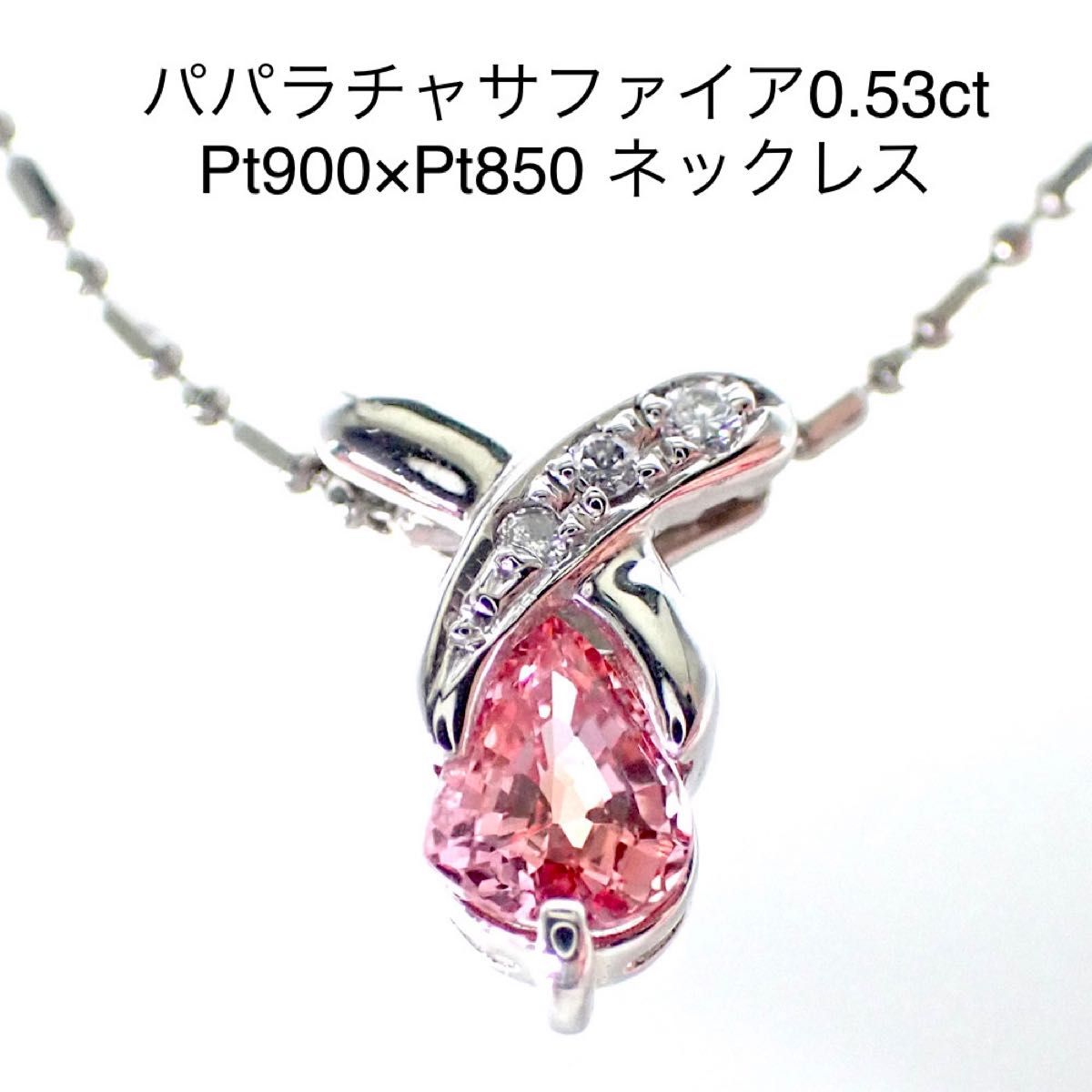 極上パパラチャサファイア ペンダントネックレス
