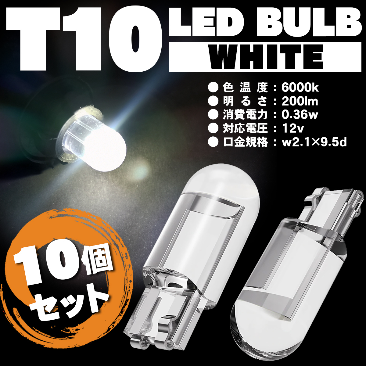 【送料無料】T10LEDホワイト白10個セット6000K12Vポジション省電力高輝度広角長寿命ナンバーポジションルームランプライセンス【Y1-9】_画像1