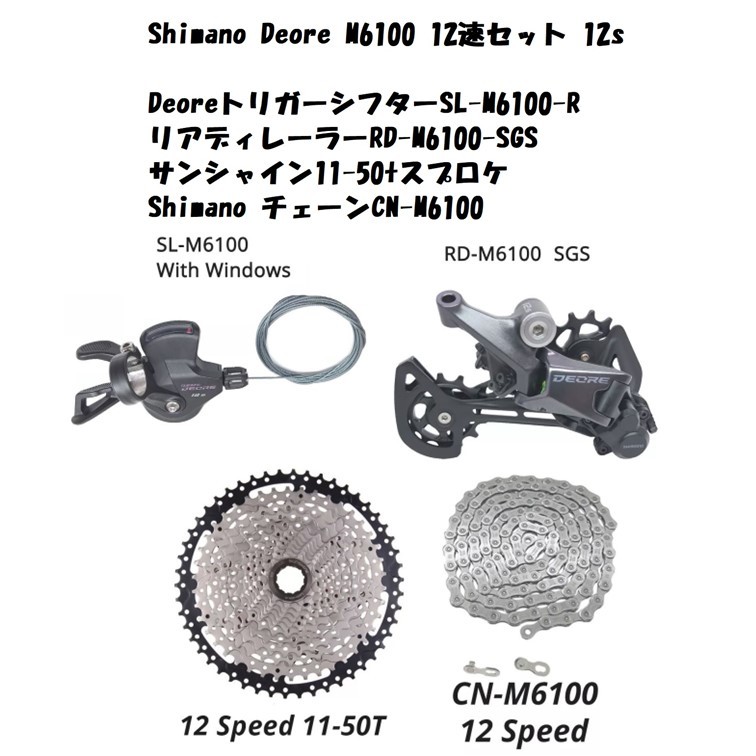 Shimano Deore M6100 12速セット11-50T 送料無料