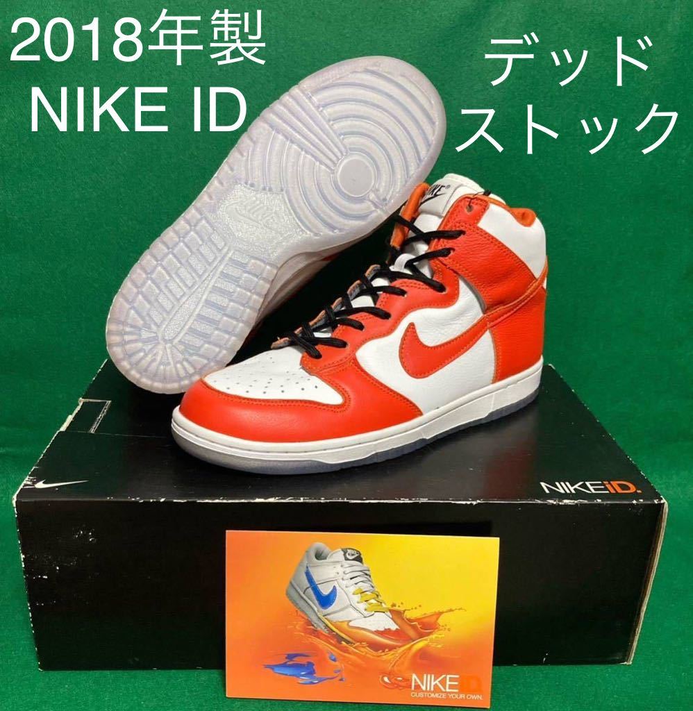 2018年製 NIKE ID DUNK HIGH US8.5 / 26.5cm 未使用 デッドストック ナイキ ID ダンク ハイ 白/オレンジ/クリアソール BY YOU バイユー